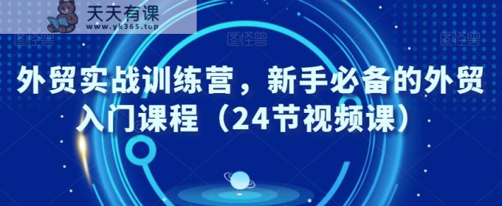 外贸实战训练营，新手必备的外贸入门课程-天天有课网