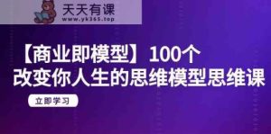 【商业服务即实体模型】100个更改你人生的思维模型思维课-天天有课网
