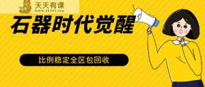 石器时代M提升自动式游戏打金新项目,2024年比较稳定挂机项目0封禁一台电脑10-20开盈利500-天天有课网