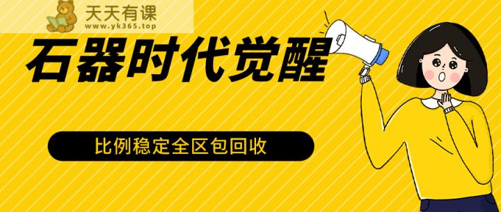 石器时代M提升自动式游戏打金新项目，2024年比较稳定挂机项目0封禁一台电脑10-20开盈利500-天天有课网