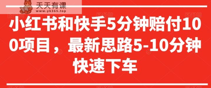 小红书和快手5分钟赔付100项目，最新思路5-10分钟快速下车【仅揭秘】-天天有课网