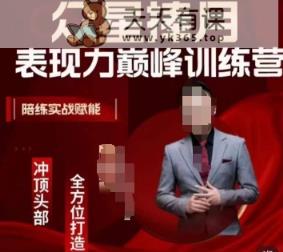 众星捧月表现力巅峰训练营，全方位打造，陪练实战赋能-天天有课网