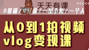 从0到1拍视频vlog变现课，5分钟每天，每月多赚1W-天天有课网
