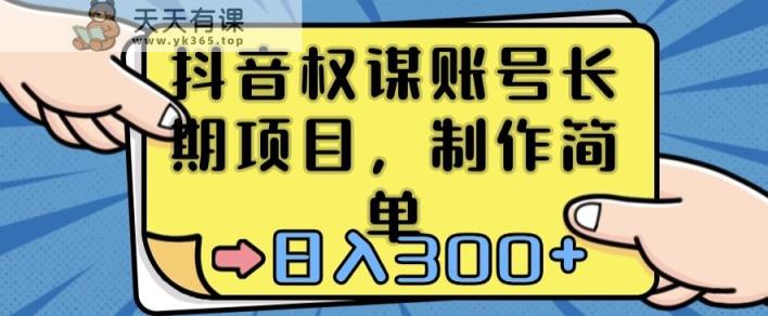 抖音权谋账号，长期项目，制作简单，日入300+【揭秘】-天天有课网