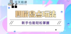 四屏盘点玩法，新手也能快速掌握制作原创视频，轻松涨粉月入万元【视频教程】-天天有课网