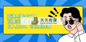 瀚海AI掘金队专用工具百度搜索宝箱故乡互动问答新项目掘金队，日入100 ，能够引流矩阵做-天天有课网