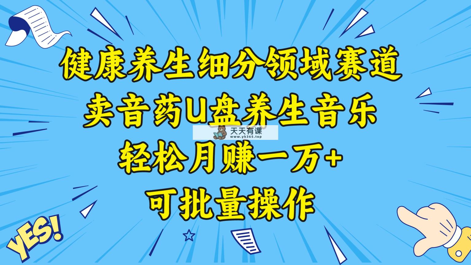 养生保健细分行业跑道，卖音药U盘养生音乐，轻轻松松月赚一万 ，可批量处理-天天有课网
