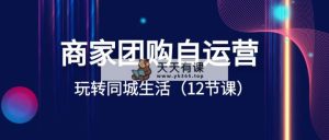 店家团购价自运营-轻松玩本地生活网-天天有课网