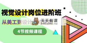 视觉传达设计职位进阶班，从美工设计到室内设计师的蜕变-天天有课网
