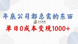 年末必做工程，每个企业都要，在今年的别再错过了，0成本费转现，单天盈利1000-天天有课网