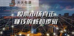 某公众号付费文章《股票市场真正赚钱的核心逻辑》-天天有课网