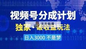 2024全新破盈利技术性，原创设计游戏玩法不违规防封号三天养号 日入3000-天天有课网