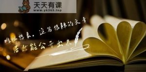 某公众号付费文章《难以想象，这篇狠辣的文章，居然能公开出来》-天天有课网