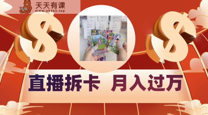 偏门直播方式直播拆卡，年轻人的收割机，月入过万！-天天有课网