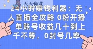 0粉开播20分钟赚135，30分钟学会上手实操，单账号收益几十到上千不等，0封号几率-天天有课网