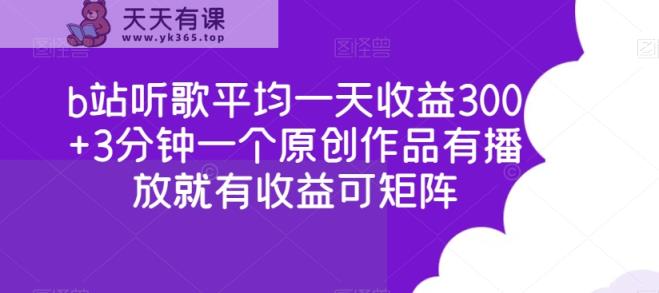 b站听歌平均一天收益300+3分钟一个原创作品有播放就有收益可矩阵-天天有课网
