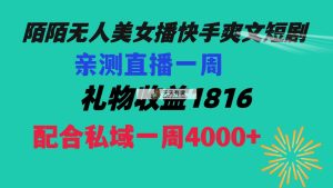 陌陌直播漂亮美女没有人播快手视频爽文小说短剧剧本，直播间一周盈利1816再加上公域一周4000-天天有课网