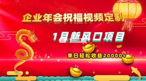 1月正式蓝海项目，有嘴就可以做，公司年会祝福视频定制，单天轻轻松松盈利20000-天天有课网