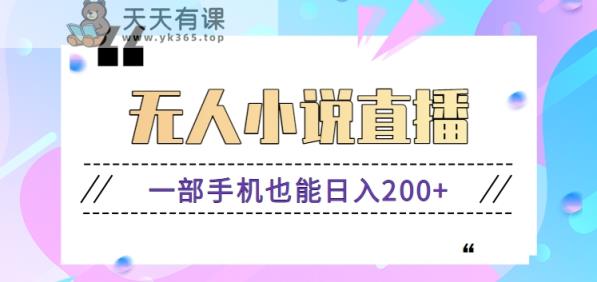 抖音无人小说直播玩法，新手也能利用一部手机轻松日入200+【视频教程】-天天有课网