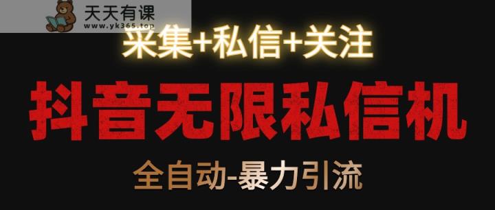 抖音无限私聊机！收集 私聊 关心，自动式暴力行为引流方法！-天天有课网