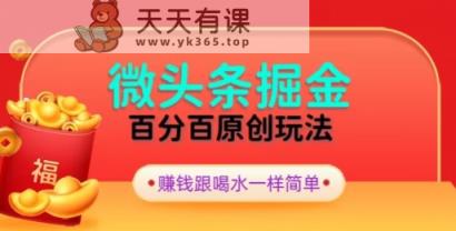 全网独家，微头条百分百原创玩法，5分钟一篇文章，隔天见收益，无脑日入300-天天有课网