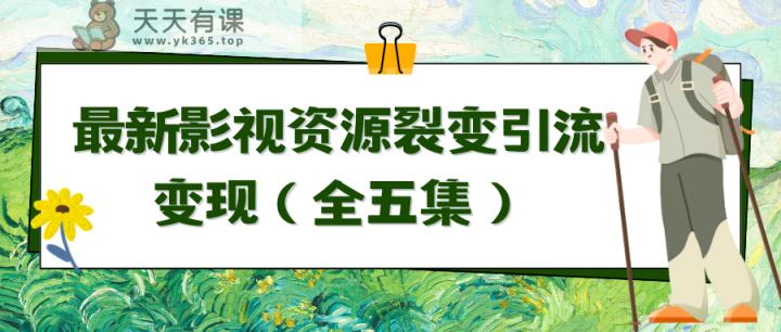 运用最新视频资源裂变式引流变现全自动引流方法全自动交易量-天天有课网