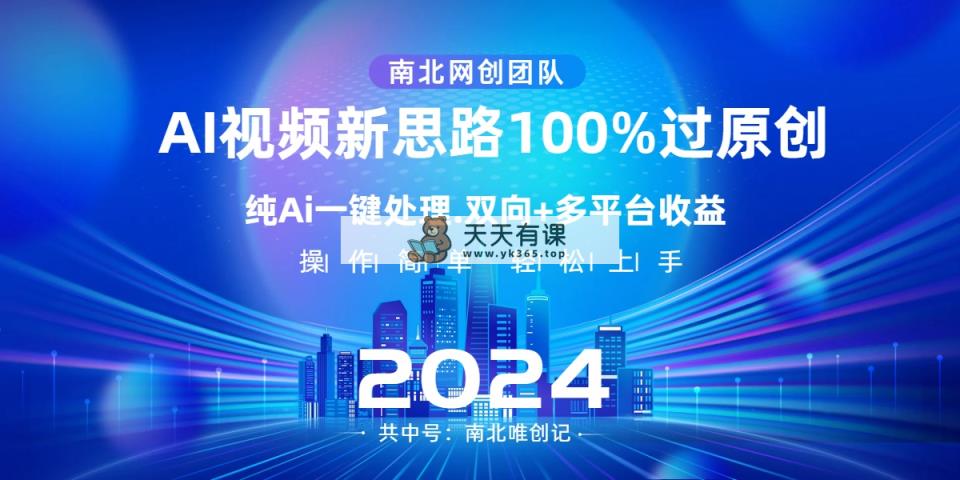 Ai短视频新理念，AI一键解决，100%过原创设计，单短视频关注度几百万，双重全平台转现-天天有课网