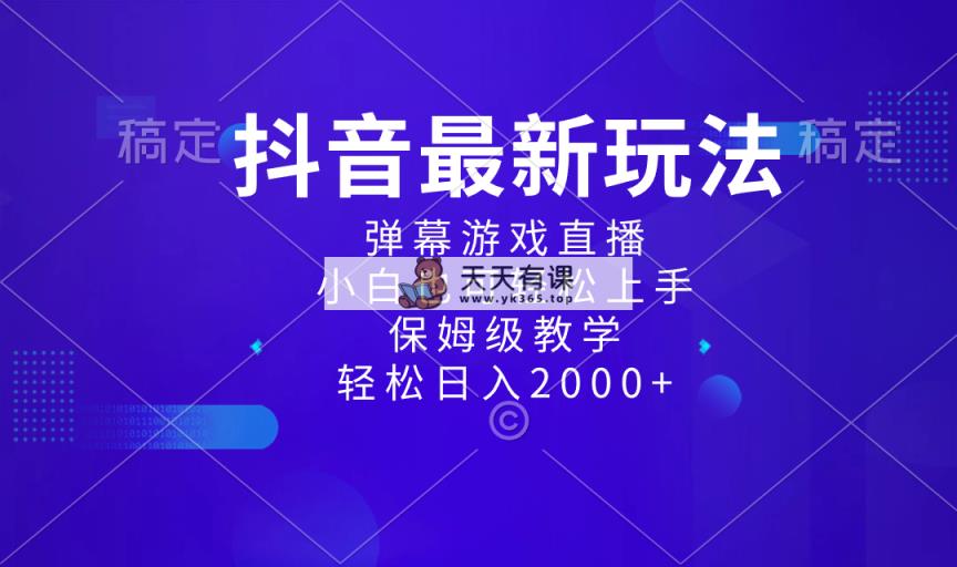 抖音最新新项目，弹幕游戏直播玩法，新手也可以快速上手，家庭保姆级课堂教学 日入2000-天天有课网