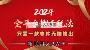 2024全网平台运送游戏玩法，仅需一款软件，没脑子导出，初学者也可以月入2W＋-天天有课网