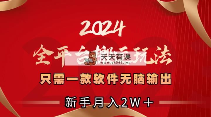 2024全网平台运送游戏玩法，仅需一款软件，没脑子导出，初学者也可以月入2W＋-天天有课网