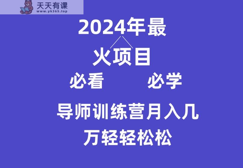 老师夏令营互联网技术最厉害的新项目没有之一，新手入门必会，月入3万 轻松-天天有课网