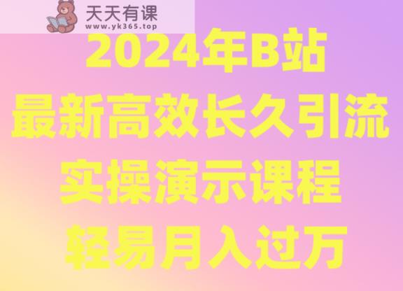 2024年B站全新高效率长期引流法 实际操作演试课程内容 随便月薪过万-天天有课网