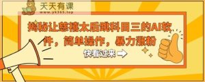 揭秘让慈禧太后跳科目三的AI软件，简单操作，暴力涨粉-天天有课网