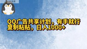 QQ广告宣传共享计划，左手就可以了，拷贝，日入1000-天天有课网