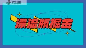 微信漂流瓶掘金队新项目，单手机单钟头10-20元，多手机做多盈利-天天有课网