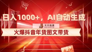 日入1000 受欢迎抖音视频年货礼盒图文并茂卖货，AI一键生成自已的年货礼盒原创设计图文并茂-天天有课网