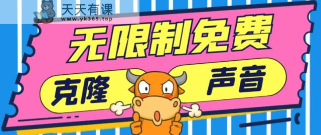 2024最新兔费无限制克隆世面上所有的配音软件音色，不需要花一分钱-天天有课网