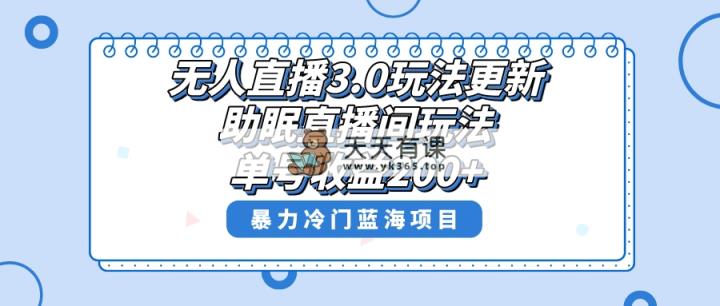 无人直播3.0游戏玩法升级，助眠直播间新项目，运单号盈利200 ，暴力行为小众蓝海项目！-天天有课网