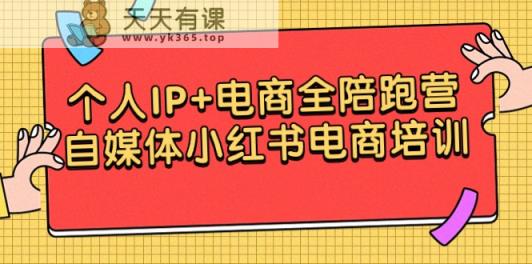 本人IP 电子商务全陪跑营，自媒体平台小红书电商学习培训-天天有课网