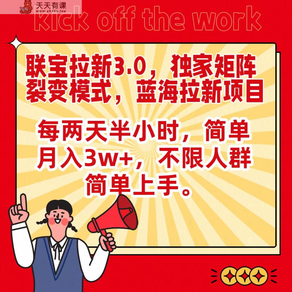 联宝瀚海引流3.0，独家代理引流矩阵裂变模式，每隔两天三十分钟，简易月入3w ，不分群体简易入门-天天有课网
