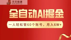 【独家代理揭密】一软件解决!自动式收集形成热文,一人轻轻松松监管60个账号,月入20W-天天有课网