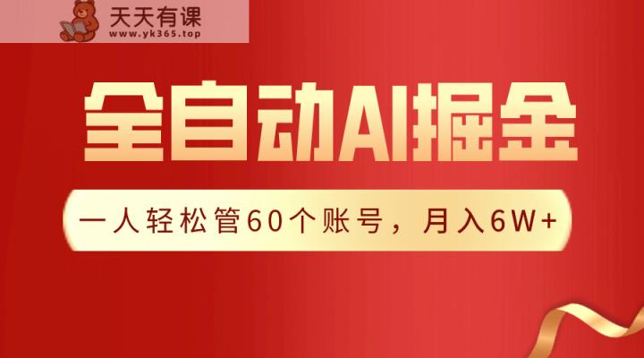 【独家代理揭密】一软件解决！自动式收集形成热文，一人轻轻松松监管60个账号，月入20W-天天有课网