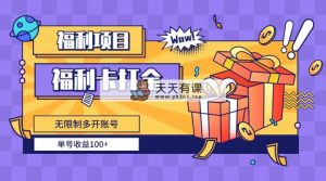 福利卡打金，无限制多开账号，单号收益100+-天天有课网