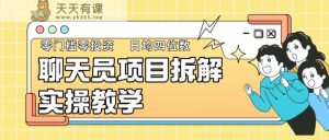 聊天员新项目拆卸，零门槛新手小白快速入门，轻轻松松月入破w！-天天有课网