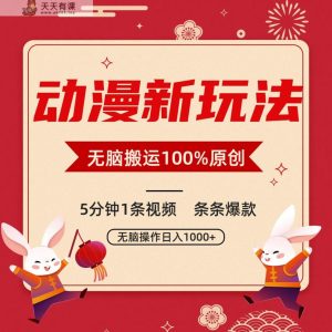 日本动漫新模式，一条条爆品，5min1条短视频100%过原创设计，新手轻轻松松日入1000-天天有课网