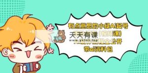 有点儿意思的小粉-Ai养号爆品规划纲要(视频课程) AI制作过程全公布，附加ai学习资料-天天有课网
