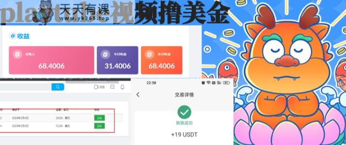 外面收费12000的playtube撸美金项目，单日收益30美金+工作室可批量搞【揭秘】-天天有课网