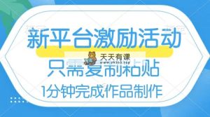 网易有道词典打开激励活动，一个作品收益112，仅需拷贝，一分钟进行-天天有课网
