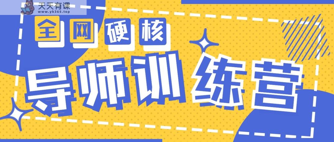 2024老师夏令营6.0超强势转现最大项目，达到月盈利10W-天天有课网