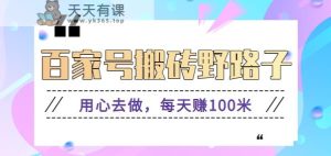 百度百家打金歪门邪道游戏玩法，努力去做，一天赚100米或是较容易【附操作步骤】-天天有课网